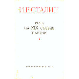 И. В. Сталин. Речь на XIX съезде партии