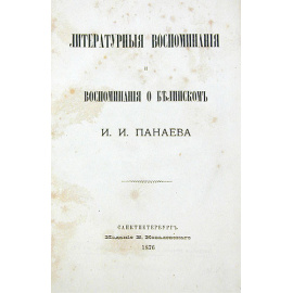 Литературные воспоминания и Воспоминания о Белинском И. И. Панаева