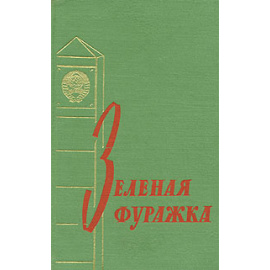 Зеленая фуражка