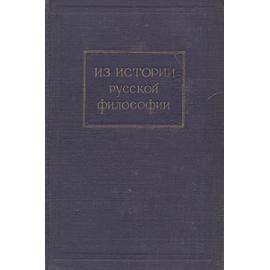 Из истории русской философии