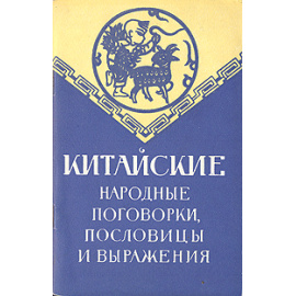 Китайские народные поговорки, пословицы и выражения