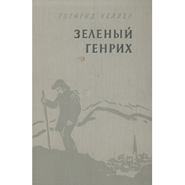 Зеленый Генрих