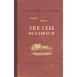 Звезды остаются