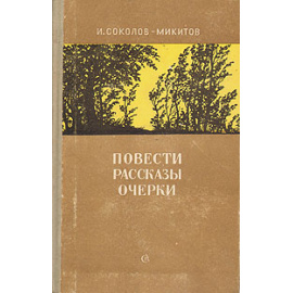 И. Соколов-Микитов. Повести. Рассказы. Очерки