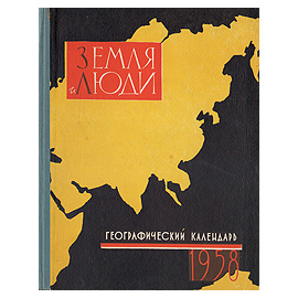 Земля и люди. Географический календарь. 1958 год
