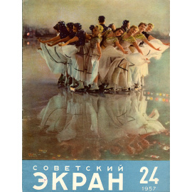 Журнал "Советский экран". № 24 за 1957 год