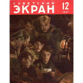 Журнал "Советский экран". № 12 за 1957 год
