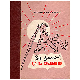 За ушко да на солнышко