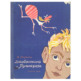 Джованнино и Пульчероза