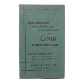 Практический путеводитель и справочник по Сочи и окрестностям