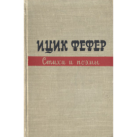 Ицик Фефер. Стихи и поэмы