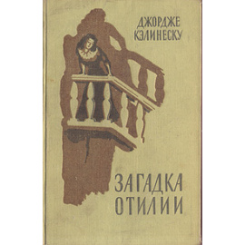 Загадка Отилии