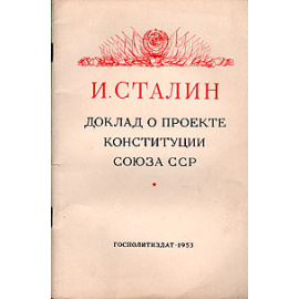 И. Сталин.  Доклад о проекте Конституции Союза ССР
