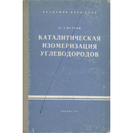 Каталитическая изомеризация углеводородов