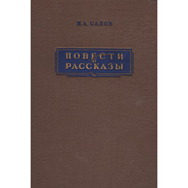 И. А. Салов. Повести и рассказы