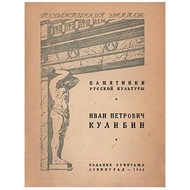 Иван Петрович Кулибин