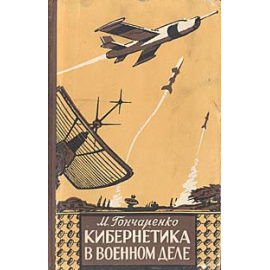 Кибернетика в военном деле