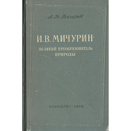 И. В. Мичурин - великий преобразователь природы