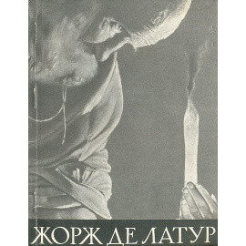 Жорж де Латур