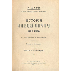 История французской литературы. XIX  век