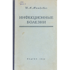 Инфекционные болезни