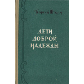 Дети доброй надежды