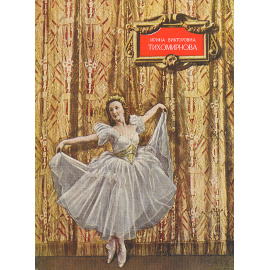 Ирина Викторовна Тихомирнова