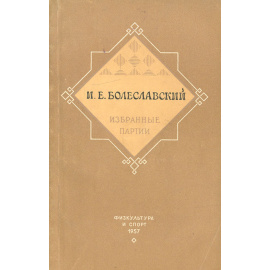 И. Е. Болеславский. Избранные партии