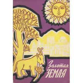 Золотая земля. Сказки, легенды, пословицы, поговорки Эфиопии