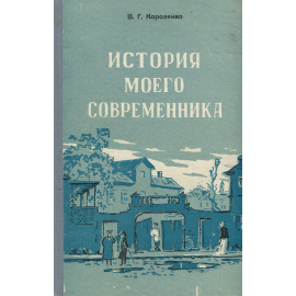 История моего современника. Раннее детство и годы ученья