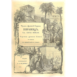 Чудеса древней страны пирамид. Географические, исторические и бытовые картины Древнего Египта в период его процветания и упадка