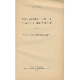 Избранные тексты римских писателей