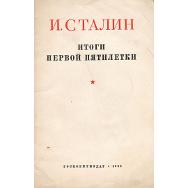 Итоги первой пятилетки
