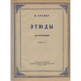 И. Крамер. Этюды для фортепиано. Тетрадь 1-2