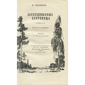 Заколдованные сокровища