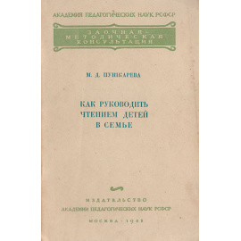Как руководить чтением детей в семье