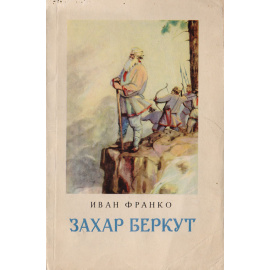 Захар Беркут