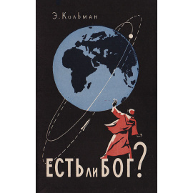 Есть ли бог?