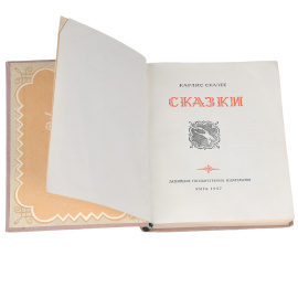 Карлис Скалбе. Сказки