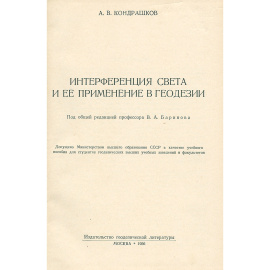 Интерференция света и ее применение в геодезии