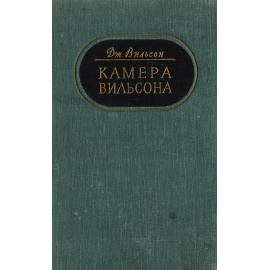 Камера Вильсона