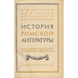 История Римской литературы. Учебник