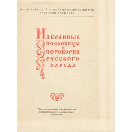 Избранные пословицы и поговорки русского народа