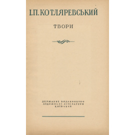 И. П. Котляревський. Твори