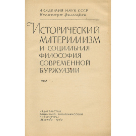 Исторический материализм и социальная философия современной буржуазии