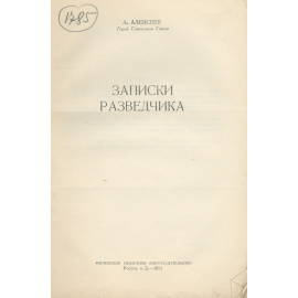 Записки разведчика