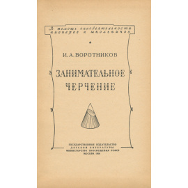 Занимательное черчение