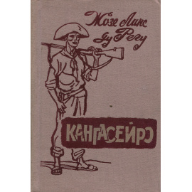 Кангасейро
