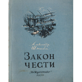 Закон чести