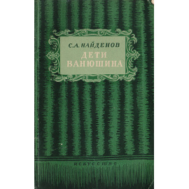 Дети Ванюшина